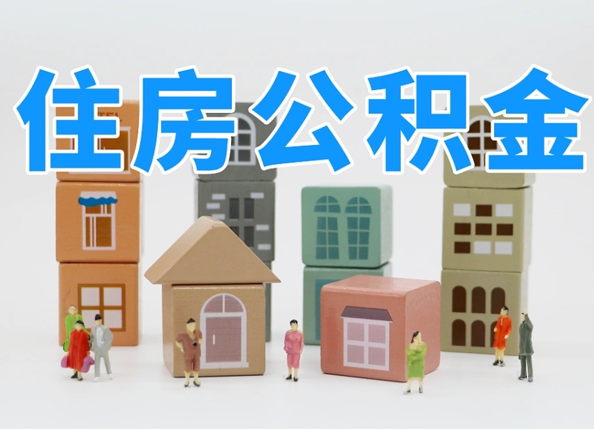 泽州武汉住房公积金提取（泽州武汉住房公积金提取规则）
